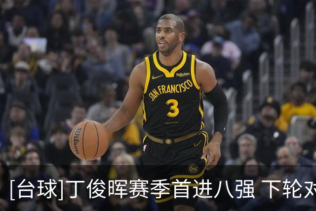 [台球]丁俊晖赛季首进八强 下轮对阵威尔逊